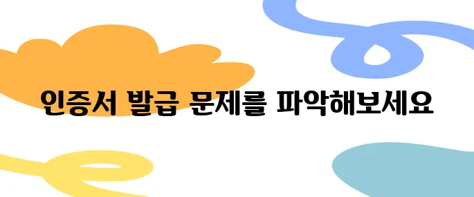공인인증서발급이 안될 때? 문제 해결 체크리스트
