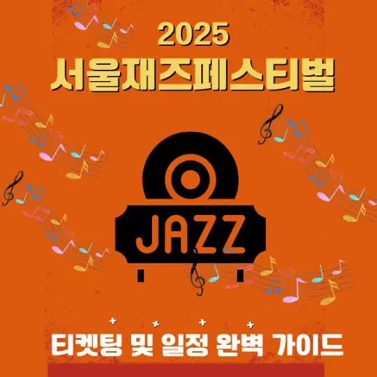 2025 서울재즈페스티벌 티켓팅 및 일정 완벽 가이드