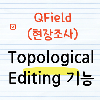 QField 현장조사