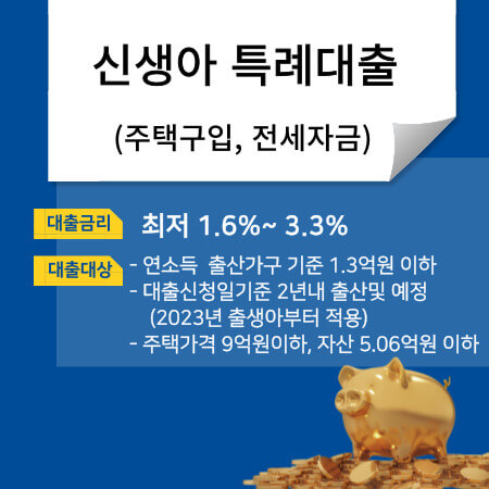신생아 특례대출