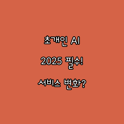 나만을 위한 지능 2025 초개인화 ..