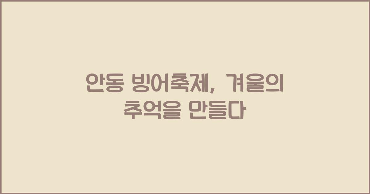 안동 빙어축제