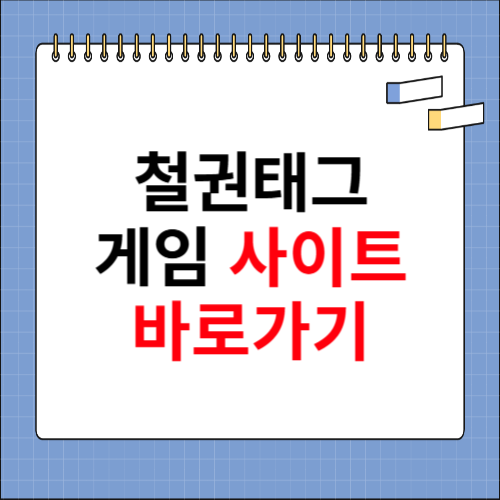 철권태그 게임하기 사이트