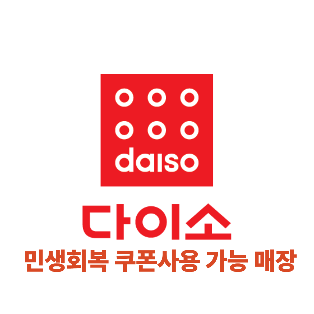 민생회복지원금 다이소 사용처 완전정복!