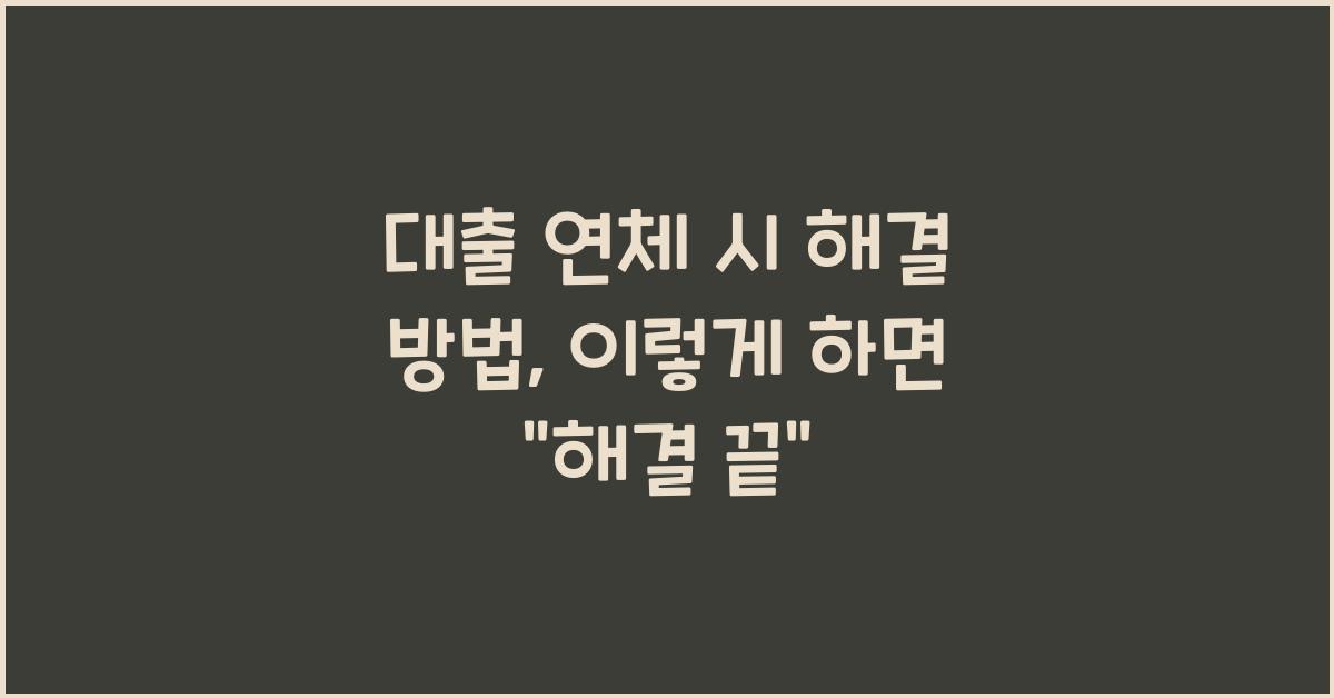 대출 연체 시 해결 방법