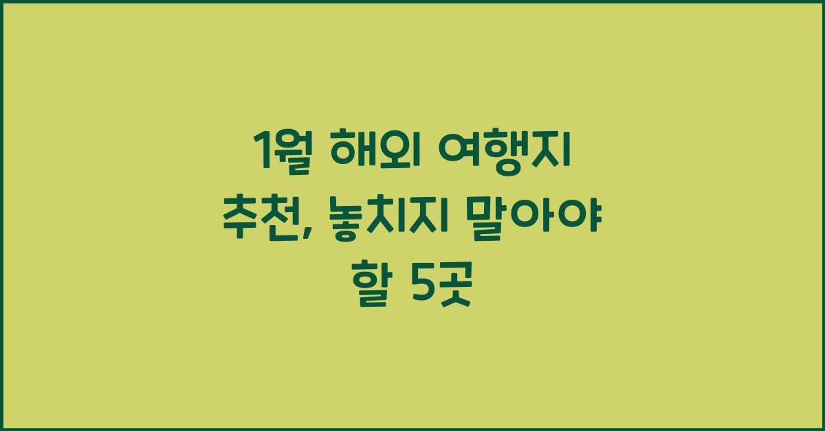 1월 해외 여행지 추천