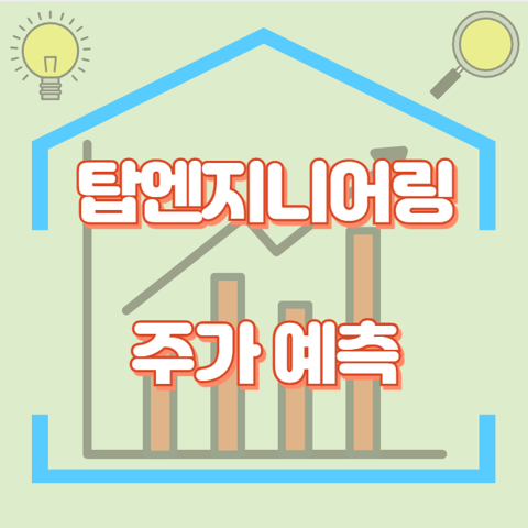 탑엔지니어링_썸네일