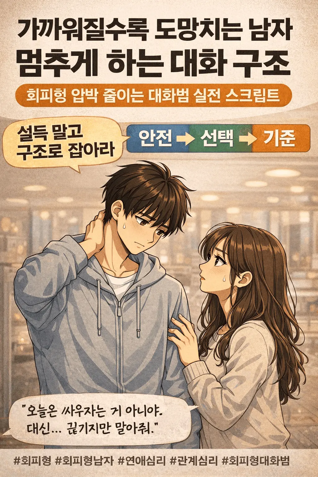 가까워질수록 도망치는 남자를 멈추게 하는 대화 구조방법