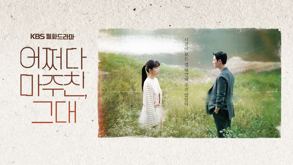 어쩌다 마주친 그대