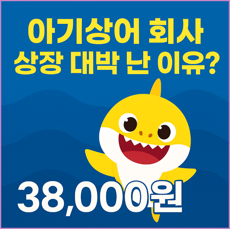 아기상어 회사 상장 대박 난 이유