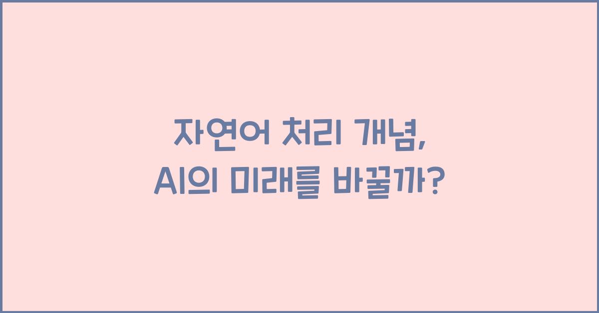 자연어 처리 개념