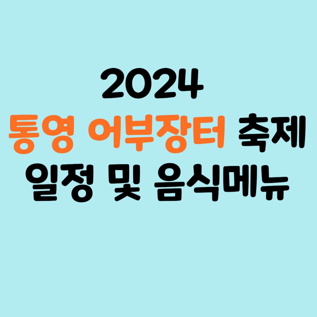 2024 통영어부장터 축제 일정 및 음식 메뉴