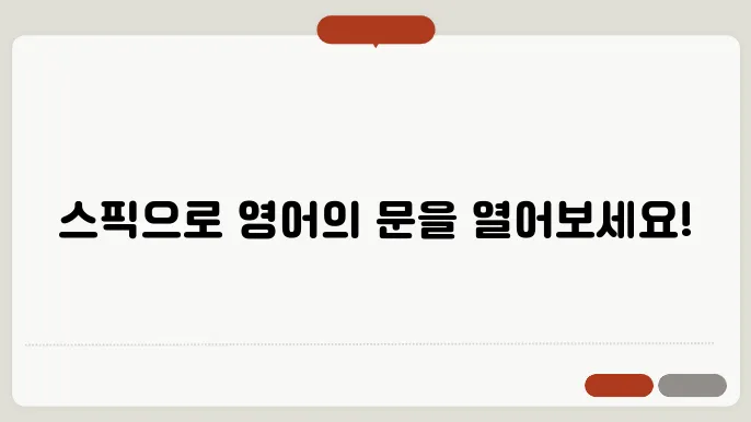 스픽으로 영어의 새로운 세계를 경험해 본다 문쉼는 것을 하지 가능하였습니다.