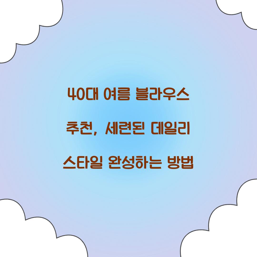 40대 여름 블라우스 추천