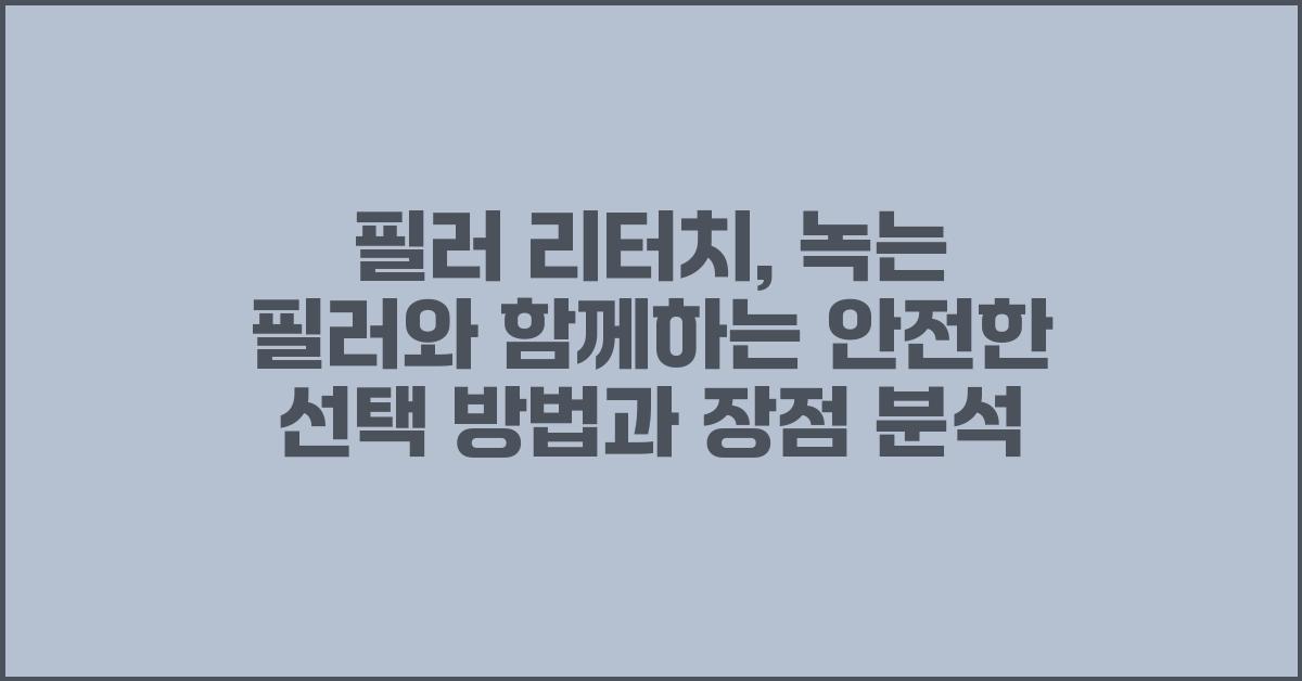필러 리터치, 녹는 필러와 함께하는 안전한 선택