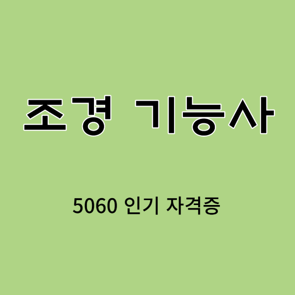 조경기능사