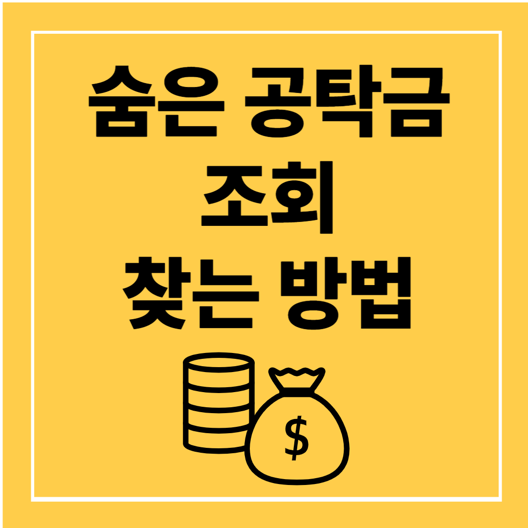 숨은 공탁금 조회 찾는 방법