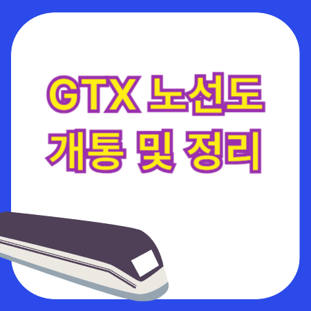 GTX 노선