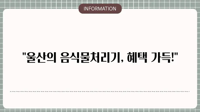 울산 음식물 처리기 지원금 시청 사무소