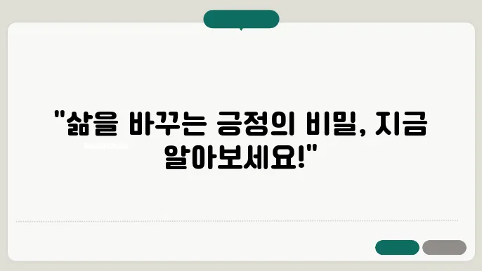 긍정적인 사고방식 기르기: 삶을 변화시키는 힘