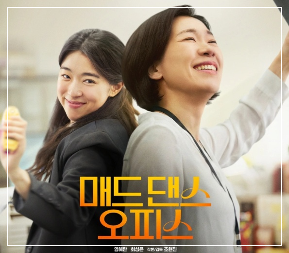 매드 댄스 오피스