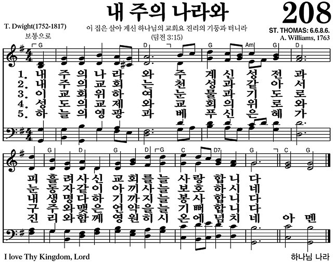 찬송가 208장 내 주의 나라와 #가사/악보 JPG/PDF/PPT