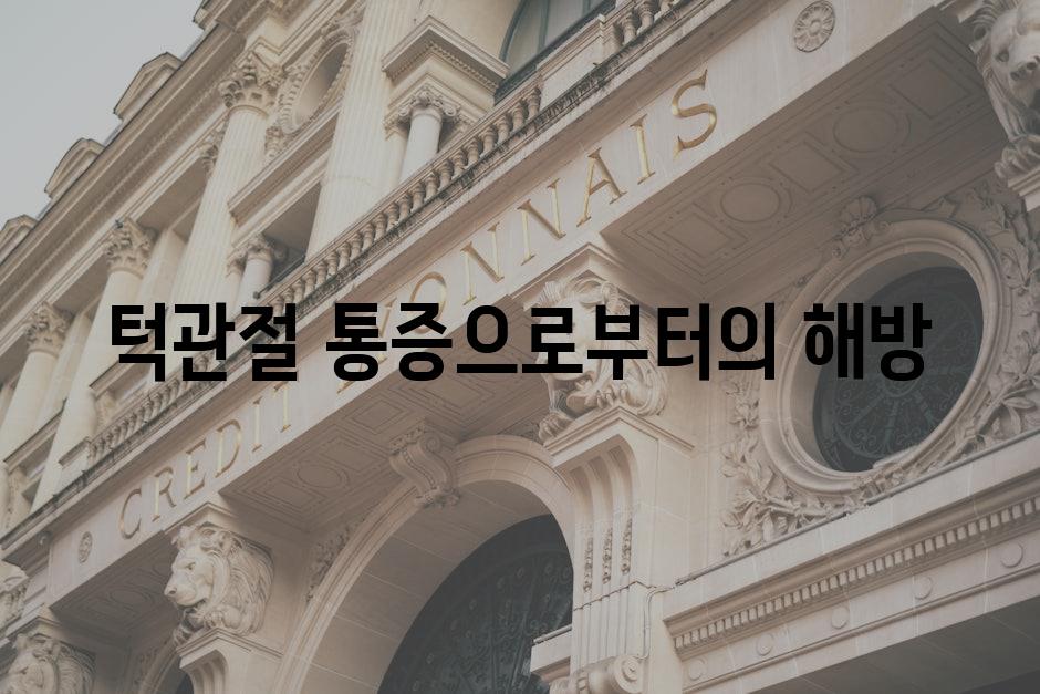 턱관절 통증으로부터의 해방