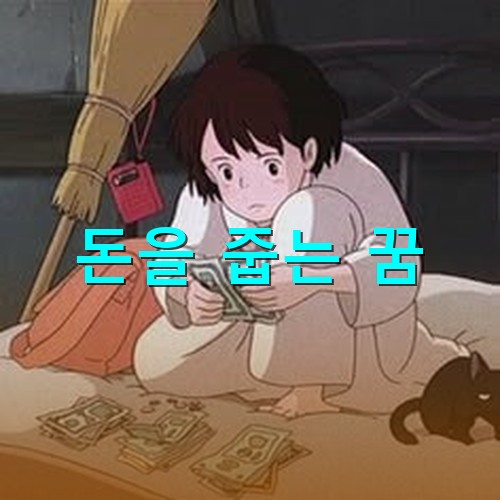 주운-돈을-방안에서-몰래-세어보는-아이