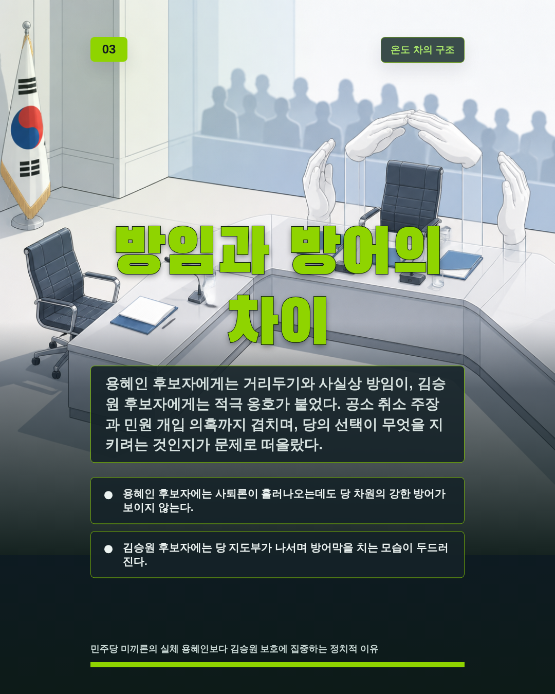 방임과 방어의 차이