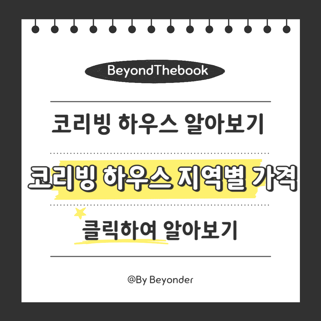 코리빙 하우스 지역별 가격