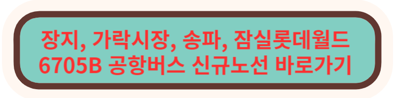 공항버스 신규노선 바로가기