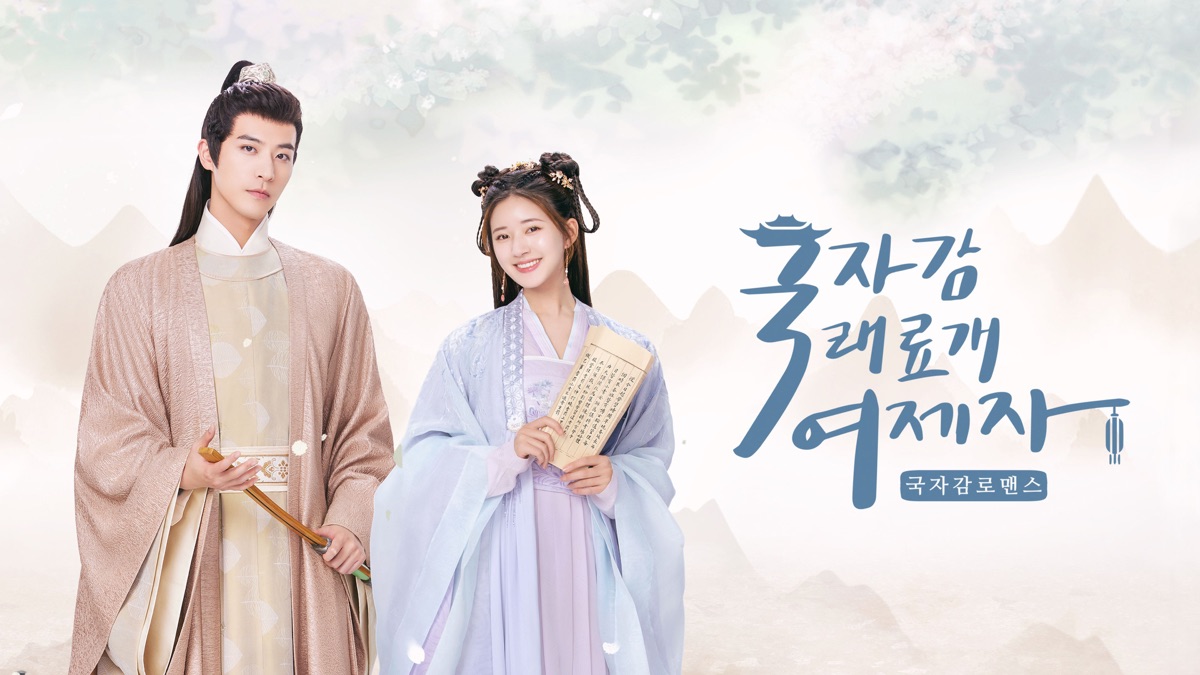 중국 드라마 국자감 로맨스 포스터
