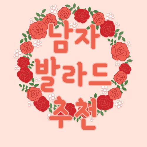 남자 발라드 추천