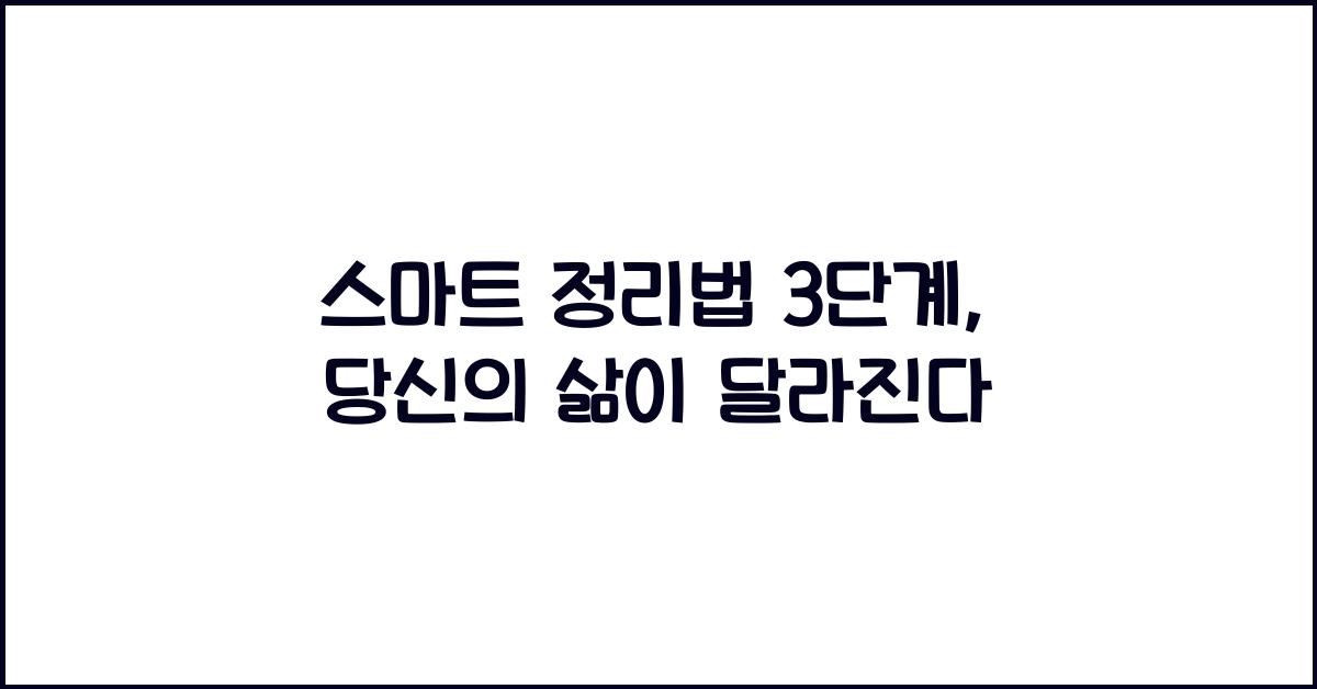 스마트 정리법 3단계