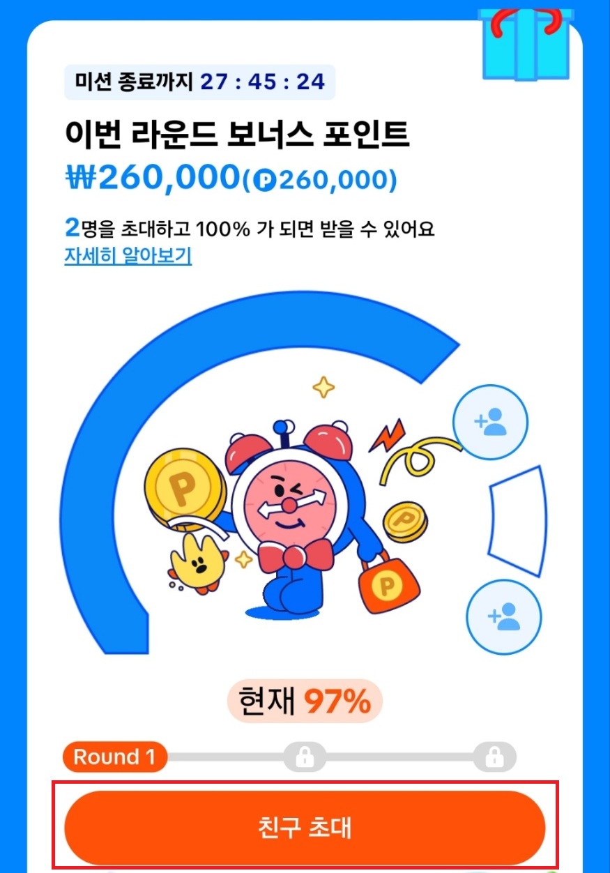 친구 초대 26만 원