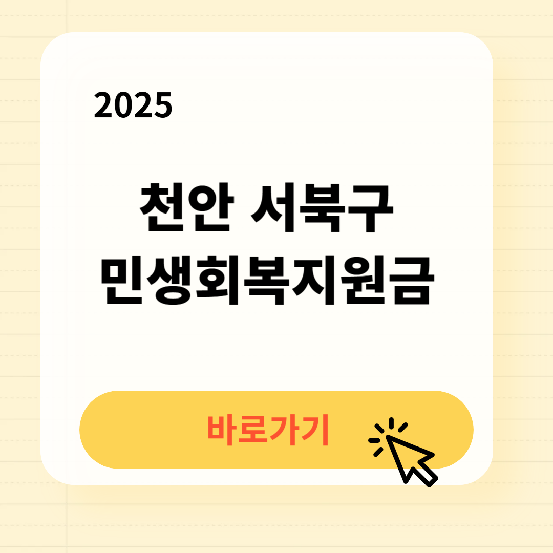 천안 서북구 민생회복지원금 바로가기