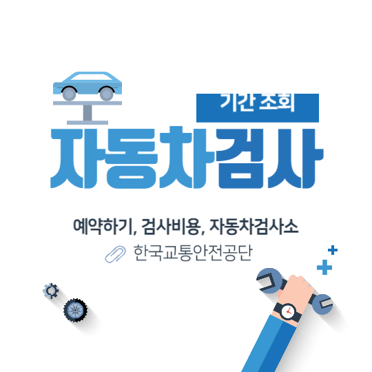 자동차검사 대표이미지
