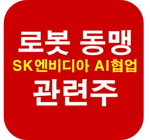 로봇-동맹-관련주