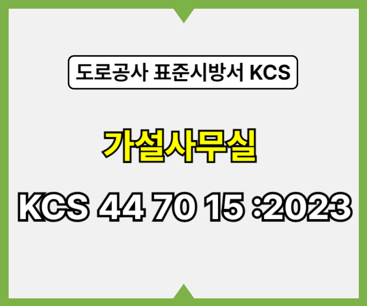 가설사무실 KCS 44 70 15 :2023 건설 표준시방서1