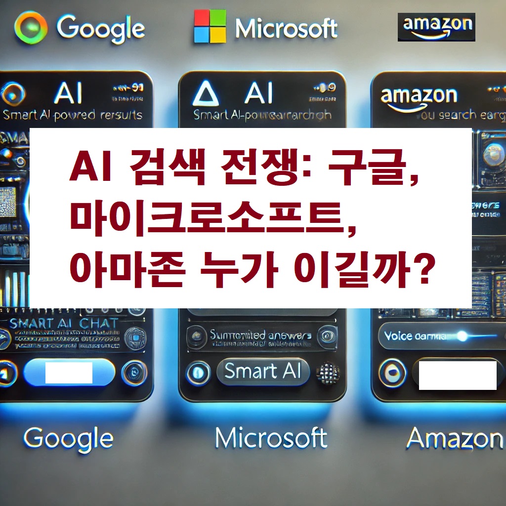 AI 검색 전쟁: 구글, 마이크로소프트, 아마존 누가 이길까?