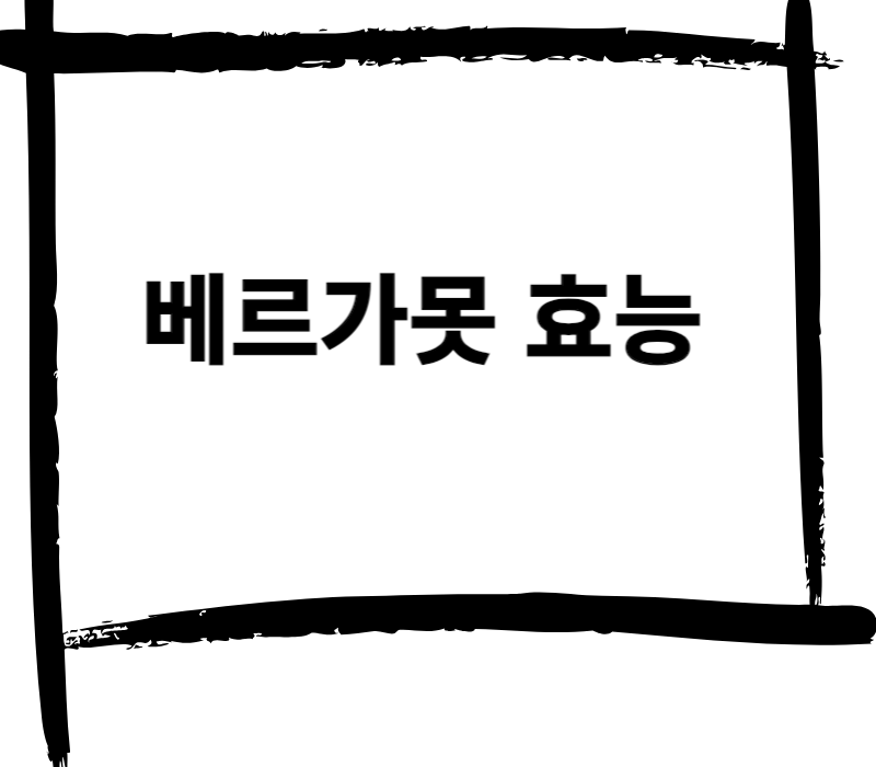 베르가못 효능 베르가못 효능. 지중해 식단 핵심! 놀라운 효능들이 있다는 거 아셨나요? 베르가못은 자연이 선사하는 기적 같은 성분들이 많이 들어있어요. 단순한 향기 넘어&#44; 스트레스 감소부터 피부 건강까지&#44; 이 감귤류의 놀라운 이점을 확인해 보시지요~