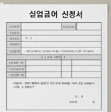 실업기간 기간