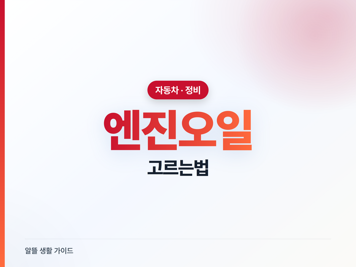 엔진오일 고르는 법과 교환주기, 아무거나 넣지 마세요
