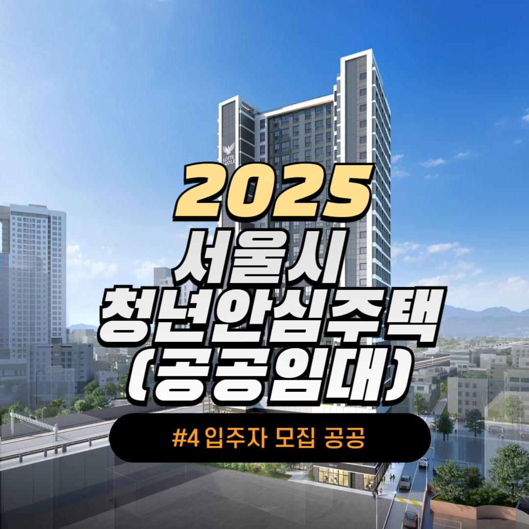 서울시 청년안심주택 썸네일 이미지