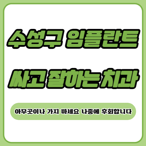 수성구 임플란트 치과 추천