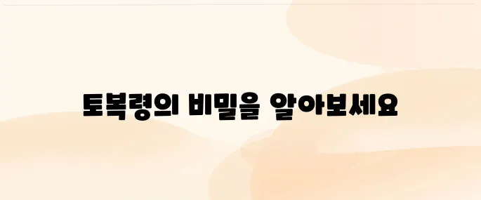 토복령 효능과 복용법│간·피부 건강에 좋은 이유 총정리