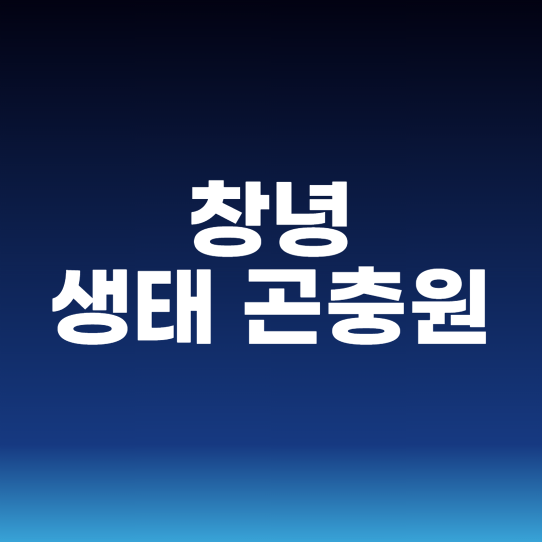 창녕 생태 곤충원