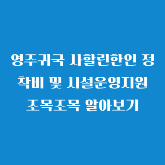 영주귀국 사할린한인 정착비 및 시설운영지원 조목조목 알아보기