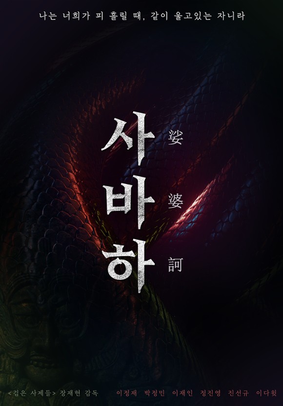 영화 사바하