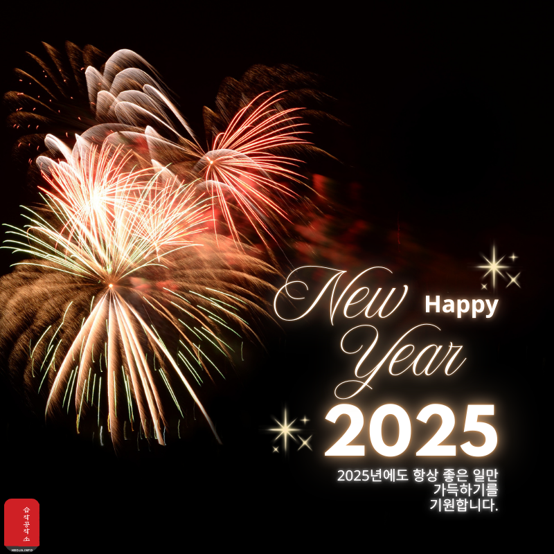 새해 인사말 문구 좋은 글귀 이미지 모음 2025년1월 인사말